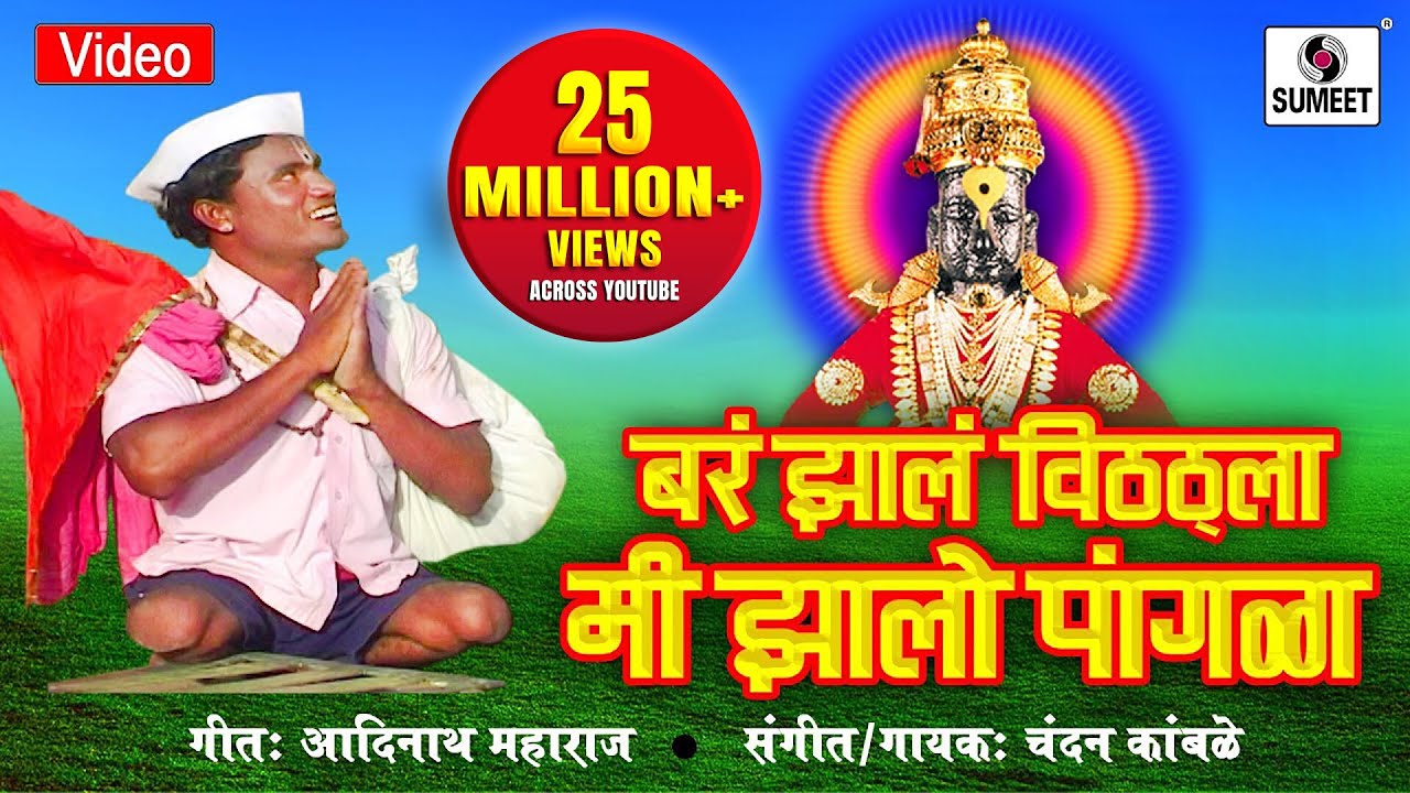 Bar Zal Vitthala Zalo Mi Pangala - Vitthal Bhaktigeet - Video Song - Sumeet Music
