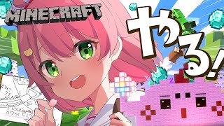 【 Minecraft 】マイクララララ～～～！計画も進めるどぉ！！！！【ホロライブ/さくらみこ】