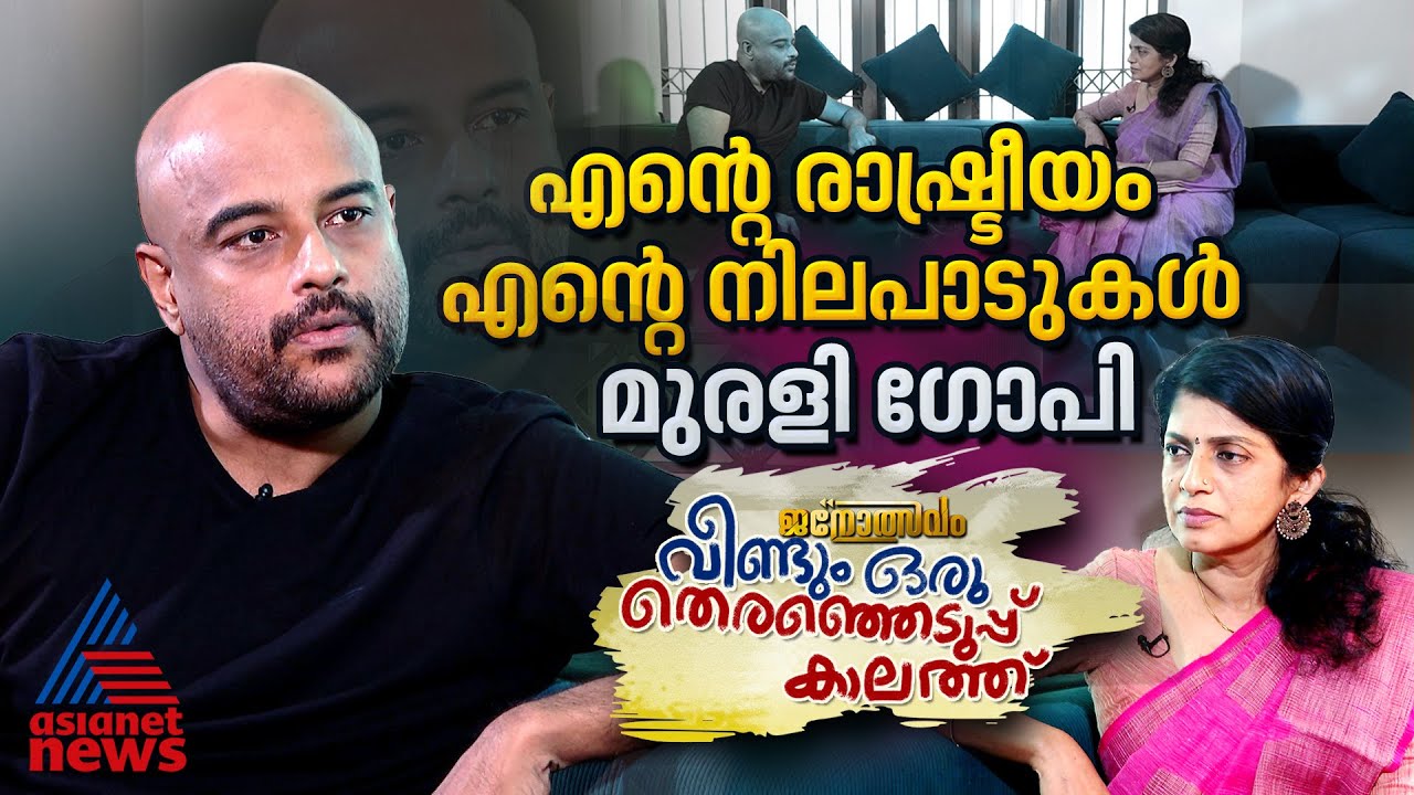 'രാജ്യം അപകടകരമായ തിരിവിലാണ്, ഒരു കൊടുങ്കാറ്റിനിടയിൽ ജനാധിപത്യത്തിന്റെ ഇടം തേടുകയാണ്'|Murali Gopy