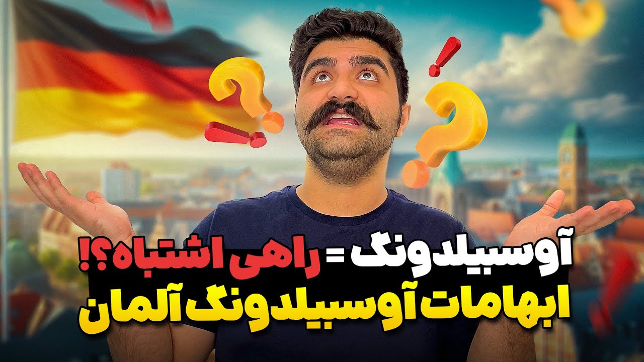 چرا پیدا کردن کارفرمای آوسبیلدونگ اینقدر سخته؟! | مهاجرت به آلمان