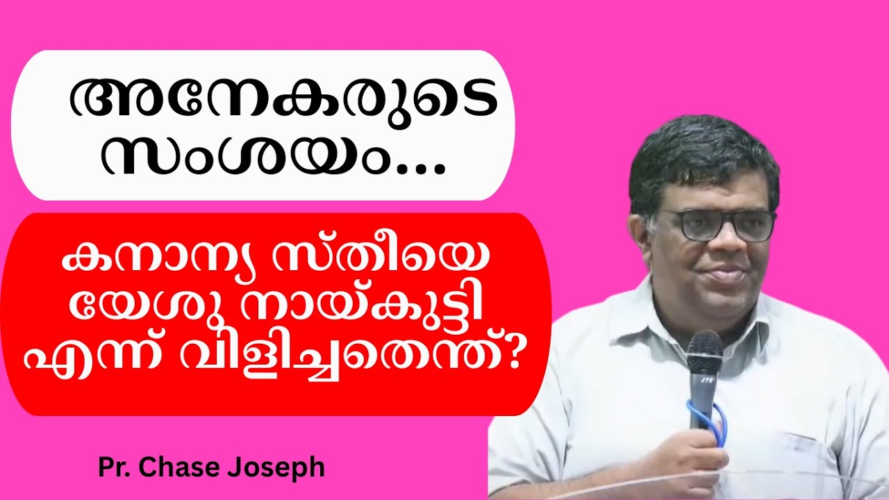 അനേകരുടെ സംശയം... കനാന്യ സ്തീയെ യേശു നായ്കുട്ടി എന്ന് വിളിച്ചതെന്ത്? Pr. Chase Joseph