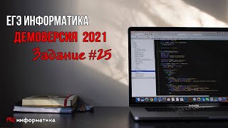 Демоверсия ЕГЭ 2021 по информатике задание №25