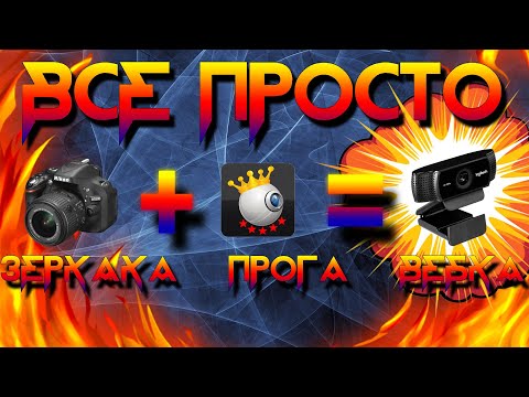 Как сделать Веб-камеру из Фотоаппарата Nikon и Sparkocam