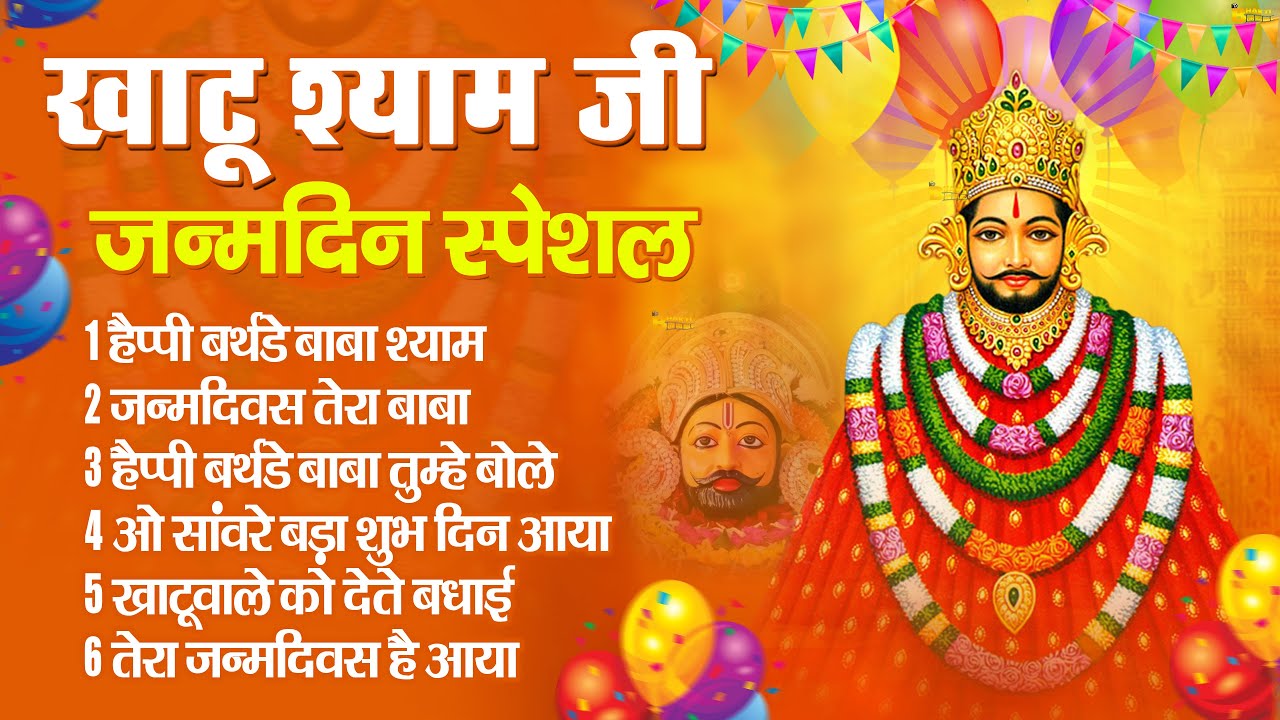 Most Popular Khatu Shyam Ji Janamdin 2023 Bhajan Superhit Shyam Baba