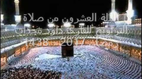 الليلة العشرون (سورة العنكبوت-الروم-لقمان) من صلاة التراويح للقارئ داود محداب رمضان 2017 - 1438-جيجل