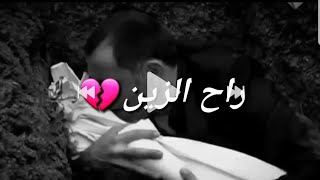 حالات واتس آب حزينة عراقية ولا اروع///راح الزين💔/// موت ابن ميماتي