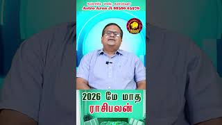 Simmam மே 2026 மாத ராசிபலன் 🌙 | May 2026 Monthly Rasipalan #shorts #mayrasipalan2026