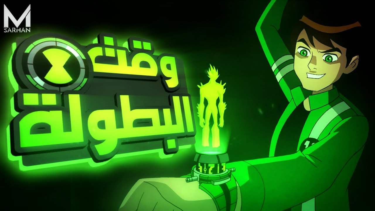 الجد ماكس بيختفي 😨 | فبن بيقرر يلبس الاومنيتركس تاني ⌚ | ملخص Ben 10 ...