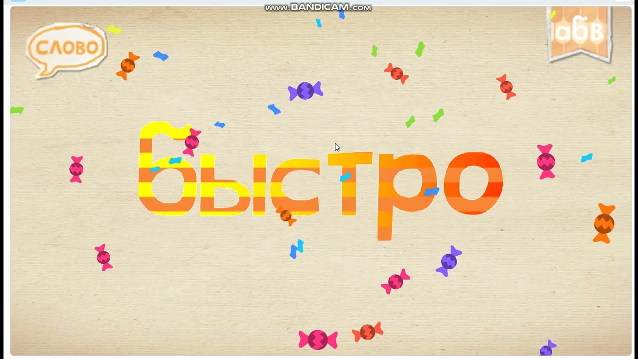 endless russian gameplay: a really FAST word