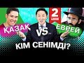 2-БӨЛІМ. Неге ҚАЗАҚ КЕДЕЙ, басқа ұлттар бай?