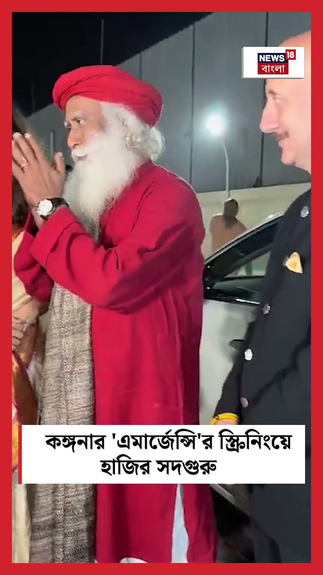 Kangana Ranaut এর 'Emergency' র স্ক্রিনিংয়ে হাজির Sadhguru । N18S #shorts