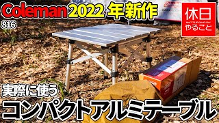 816【キャンプ】コールマン(Coleman) 2022年新作、コンパクトアルミテーブルを開封して使う、焚火台で焼き肉する