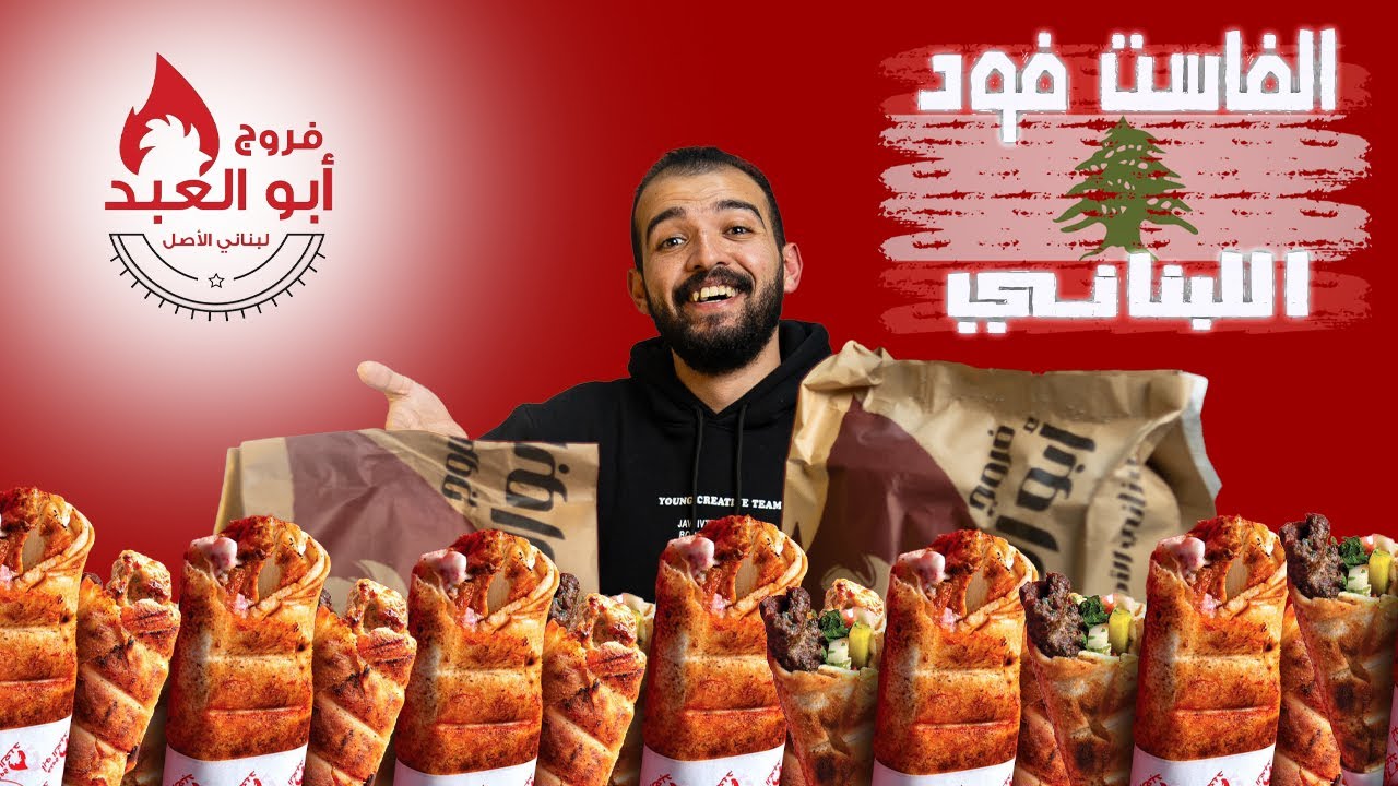 تجربة الفاست فود اللبناني 🇱🇧 من مطعم فروج ابو العبد 🐔