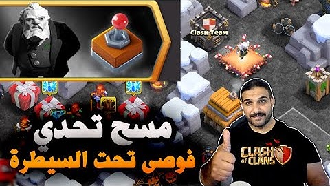مسح تحدي فوضى تحت السيطرة (Clash of Clans)Controllable Chaos Challenge