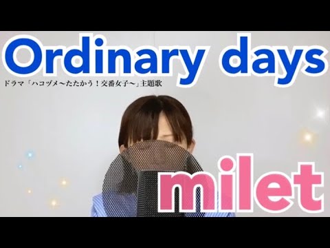 【 カバー 】Ordinary days / milet  covered by 林ももこ【 歌ってみたいな 】