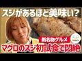 【マグロ続編】スジがあるほど旨いマグロ初体験！新名物グルメ▼高橋成美の三浦半島移住生活