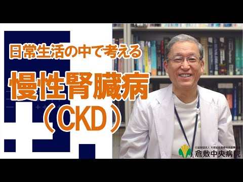 【慢性腎臓病】日常生活の中で考える慢性腎臓病（CKD）　第6回 倉中医療のつどいWEB配信　倉敷中央病院 腎臓内科