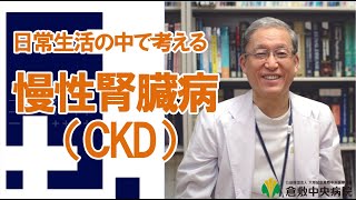 【慢性腎臓病】日常生活の中で考える慢性腎臓病（CKD）　第6回 倉中医療のつどいWEB配信　倉敷中央病院 腎臓内科