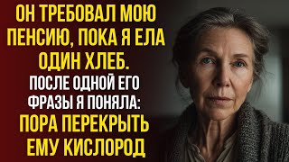 видео: Сын требовал мою ПЕНСИЮ, пока я ела один ХЛЕБ. Мой ответный ход УНИЧТОЖИЛ его будущее. картинка: Сын требовал мою ПЕНСИЮ, пока я ела один ХЛЕБ. Мой ответный ход УНИЧТОЖИЛ его будущее.