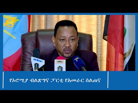 የኦሮሚያ ብልጽግና ፓርቲ የአመራር ስልጠና