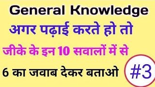 Gk video|| Gk question and answer|| Gk question answer in hindi|| Gk quiz ll