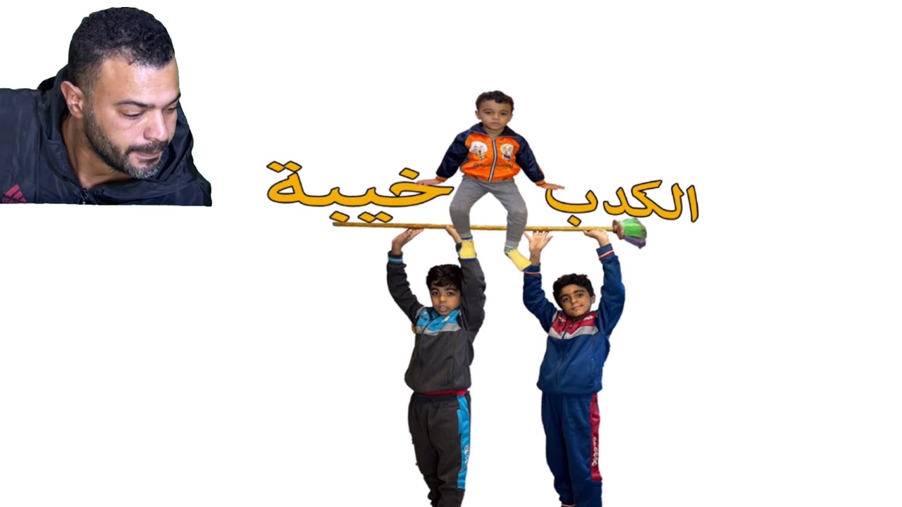 الكدب خيبة