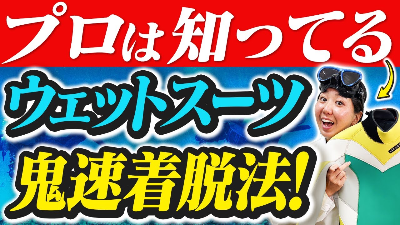 Put on and take off your wetsuit smoothly! We'll teach you the