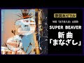 新曲 SUPER BEAVER まなざし 歌詞ありフル 丸山隆平 主演映画 金子差入店 主題歌 