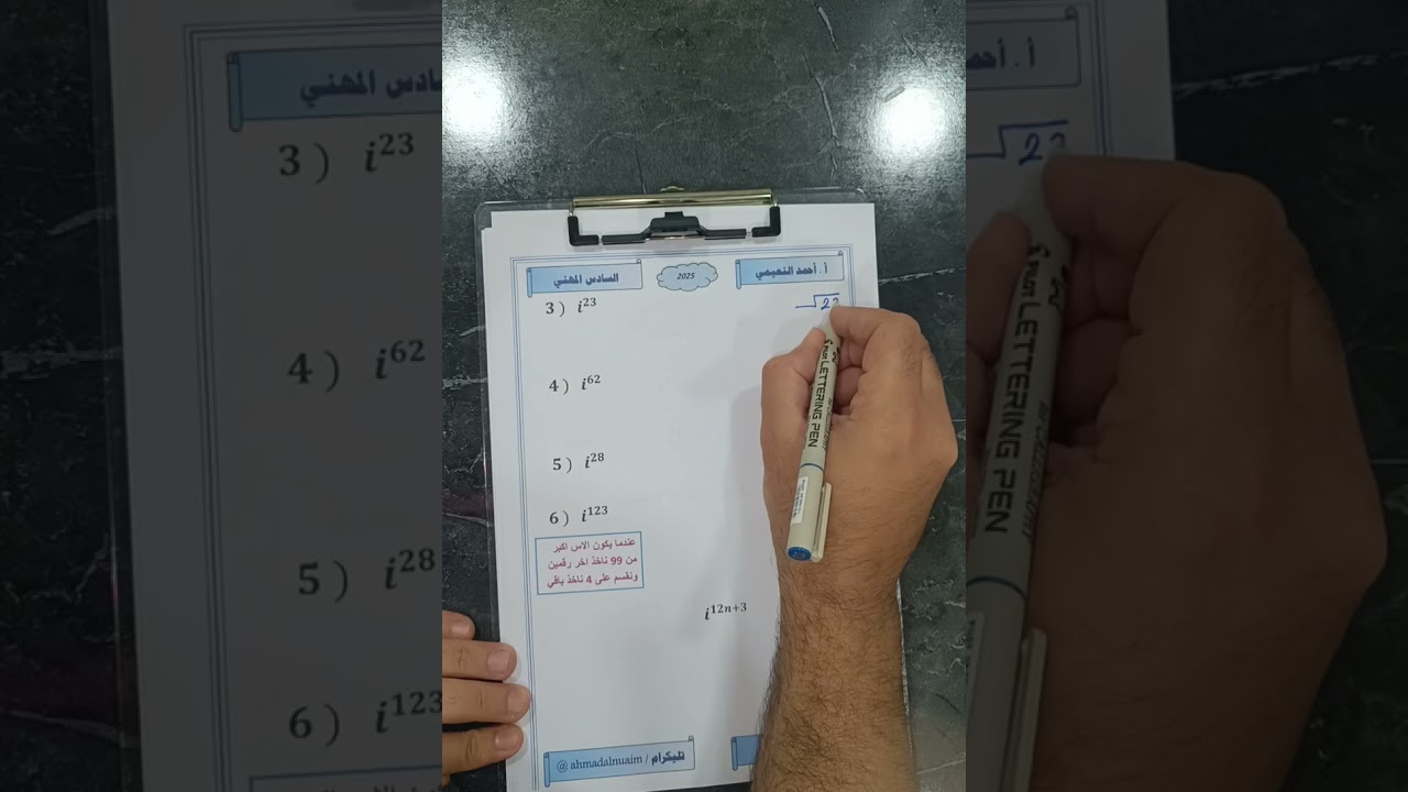 رياضيات السادس صناعي ( الثالث مهني ) الفصل الاول المحاضره الاولى الاعداد المركبه ( قوى i )