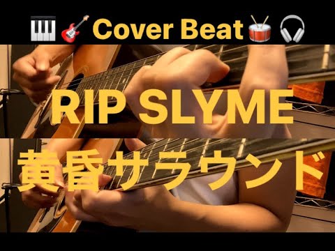 【🎸🎹Cover Beat🥁🎧】RIP SLYME - 黄昏サラウンド