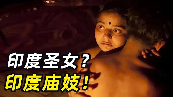 印度圣女的有多可悲？寺庙的吸金工具，富人的X伴侣，终身没有自由 - 天天要闻