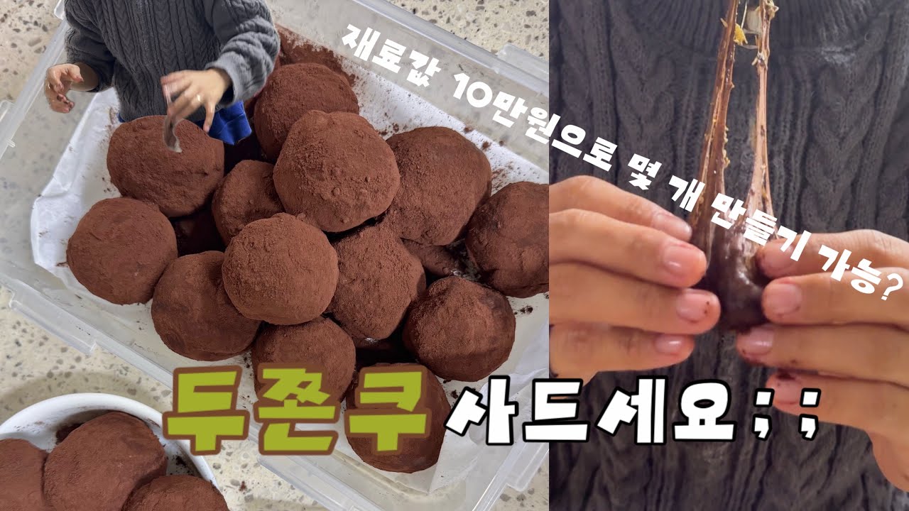 🧆두쫀쿠 만들지 말고 사드세요 [두바이쫀득쿠키 만들기 대모험] | 대용량 두쫀쿠 레시피