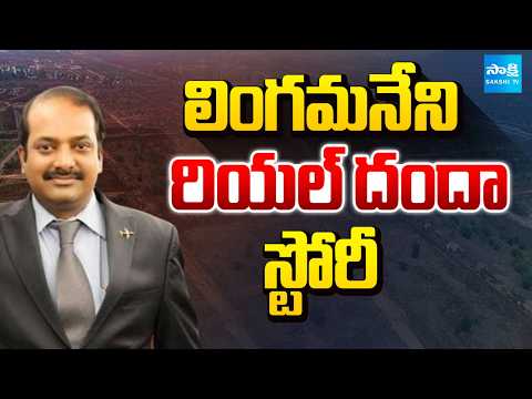 లింగమనేని రియల్ దందా స్టోరీ: Behind Lingamaneni Ramesh Real Estate Danda | Chandrababu |Pawan Kalyan - SAKSHITV