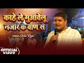 Audio Jukebox | #Golu Raja और #Anupma Yadav | काहे ले मुआवेलू नजरिए के वाण से | Stage Show