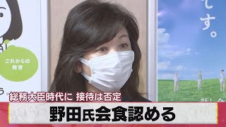 野田氏会食認める 総務大臣時代に 接待は否定（2021年3月11日）