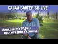 Канал Блогер БН live. Алексей ЖУРАВКО прогноз для Украины