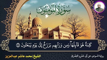 خواتيم سورة المؤمنون برواية السوسي عن أبي عمرو البصري