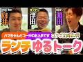 【ランチトーク】WEST.濵田崇裕くん&Snow Man向井康二くんとゴルフ終わりにトーク!