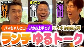 【ランチトーク】WEST.濵田崇裕くん＆Snow Man向井康二くんとゴルフ終わりにトーク！