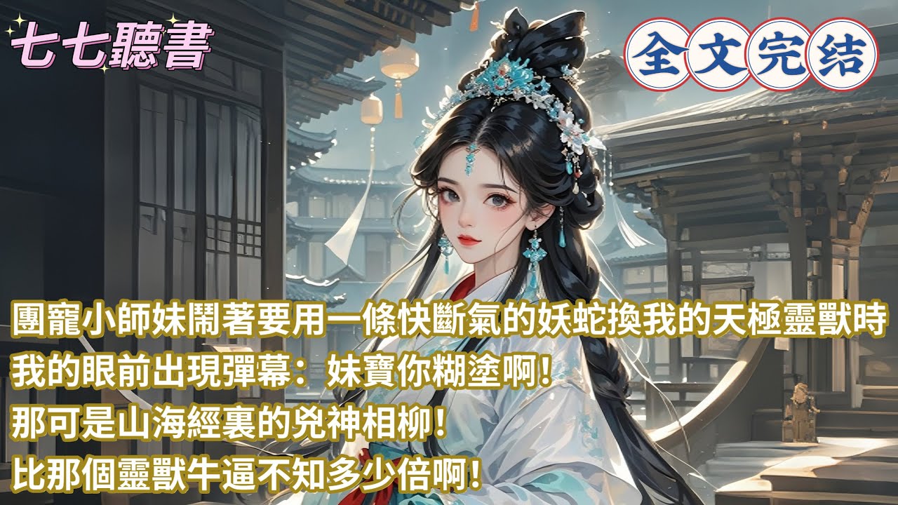 團寵小師妹鬧著要用一條快斷氣的妖蛇換我的天極靈獸時，我的眼前出現彈幕：妹寶你糊塗啊！那可是山海經裏的兇神相柳！比那個靈獸牛逼不知多少倍啊！