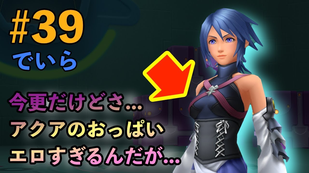 キングダムハーツbbs 39 不意に思ったんだけどさ Youtube