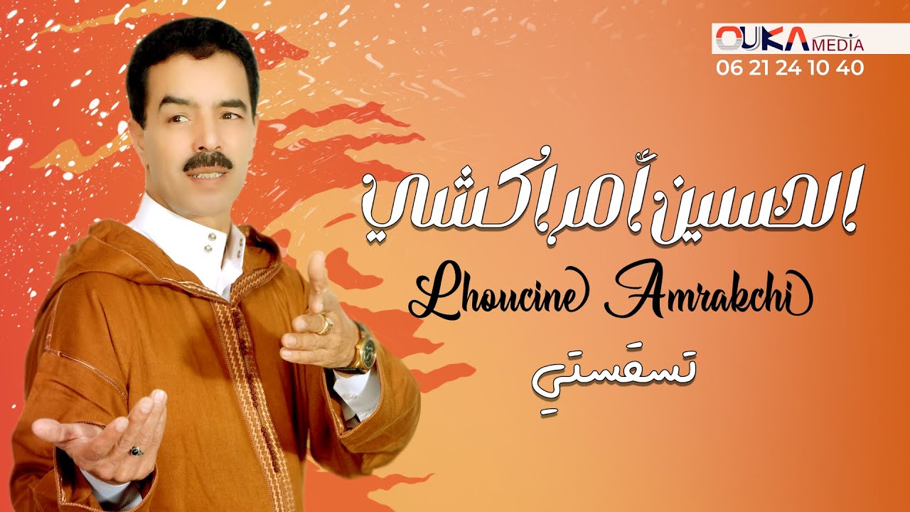 الحسين أمــــــراكشــــــي - تسقستي | Lhoucine Amrakchi - Tsa9satyi