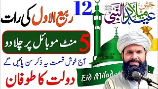 12 Rabi ul awal ki Raat || Rabi ul awal ka wazifa ll UBQARI WAZIFA ll Wazifa for All Hajat 
