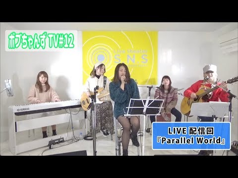 Split BoB【ボブちゃんずTV#12】アコースティックLIVE "Parallel World"【Full ver.】