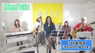 Split BoB【ボブちゃんずTV#12】アコースティックLIVE Parallel World【Full ver.】
