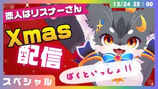 【トーク】「恋人はリスナーさん」クリスマススペシャル✨【きつねのるぅ/ケモノVtuber】#配信するぅ