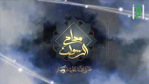 القارئ اياد خضير السامرائي في مسابقة مداح الرسول