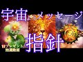 宇宙からメッセージ今の貴方への指針🧭✨ご自身で感じられている部分と照合しながら必要なメッセージをお持ち帰りくださいね🌈タロット＆オラクル