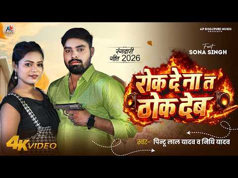 Rok De Na T Thok Deb | #Pintu Lal Yadav | रोक दे ना त ठोक देब | Nidhi Yadav | New Rangdari Song 2026