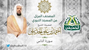 سورة الناس كاملة l المصحف المرتل للشيخ: أحمد الحذيفي من المسجد النبوي